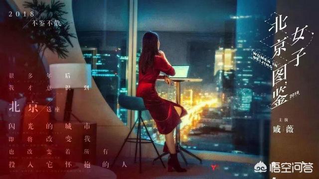 最近大热的《北京女子图鉴》有哪些文案值得分享呢？