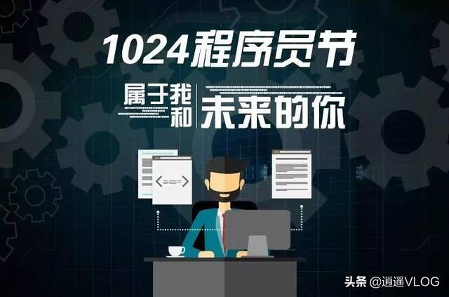 10.24为什么是程序员节，程序员当天有什么节日活动吗？