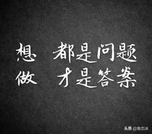 有什么励志的句子可以用来做微信签名？