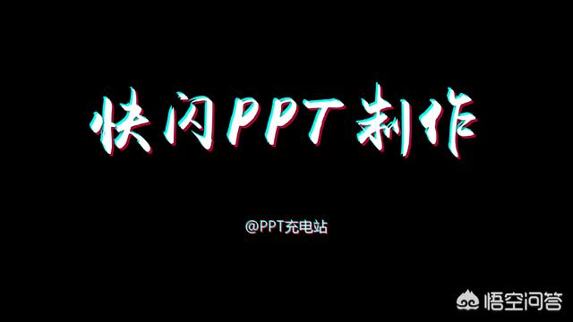 怎么制作快闪动画ppt？