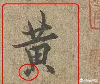 欧阳询行书《千字文》第一句里的“黄”字，有一个点很特别，这是笔误还是巧妙安排？