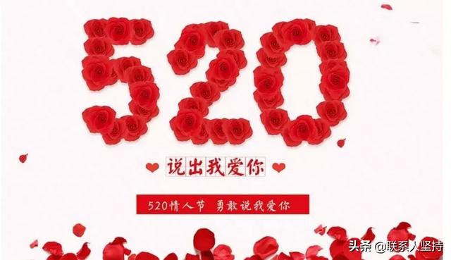 520应该跟爱人说什么？