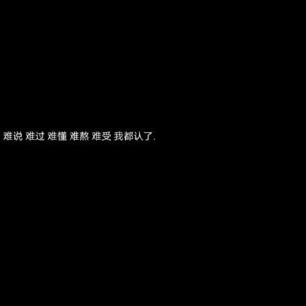 发什么样的朋友圈，能让他感受到我的委屈，对我产生愧疚感？