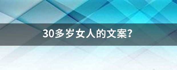 30多岁女人的文案？