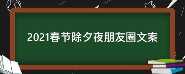 2021春节除夕夜朋友圈文案