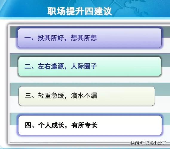 明明我完成工作内容比同事更优秀，为什么领导却提拔别人？