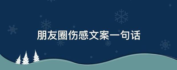 朋友圈伤感文案一句话