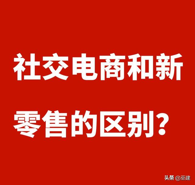 社交电商和新零售有什么区别？