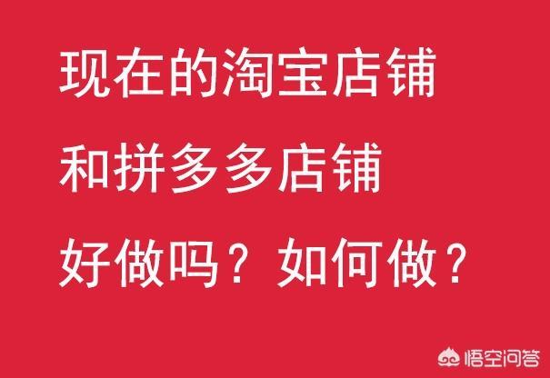 怎么在淘宝、拼多多这些电商平台上开店，如今开店还能赚到钱吗？好做吗？