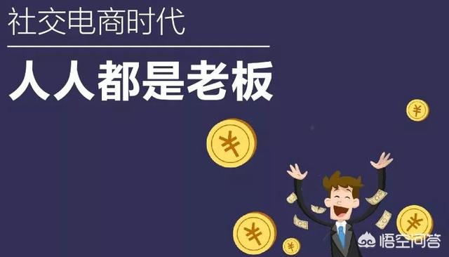 社交电商如何解决推广人员佣金问题？