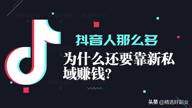 抖音新私域是个什么平台？