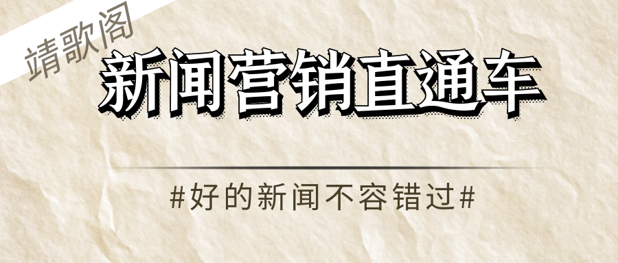 新闻营销公司(新闻营销指企业)