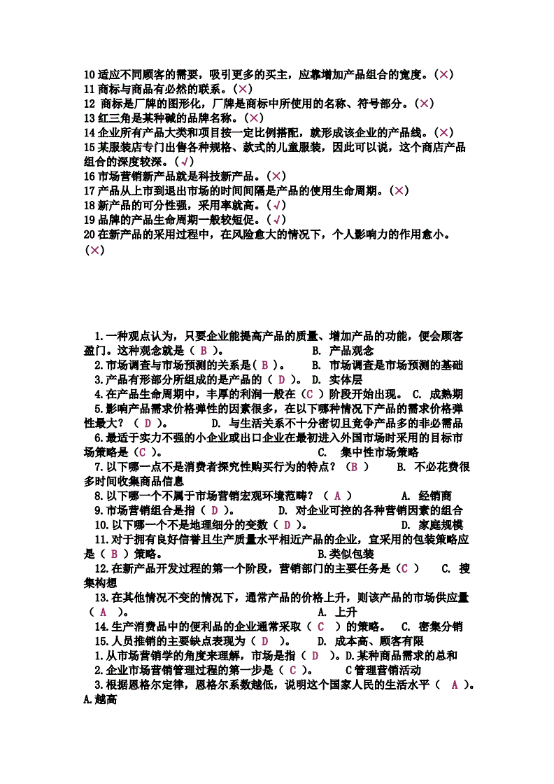 市场营销原理与实务试题(市场营销原理与实务试题答提)