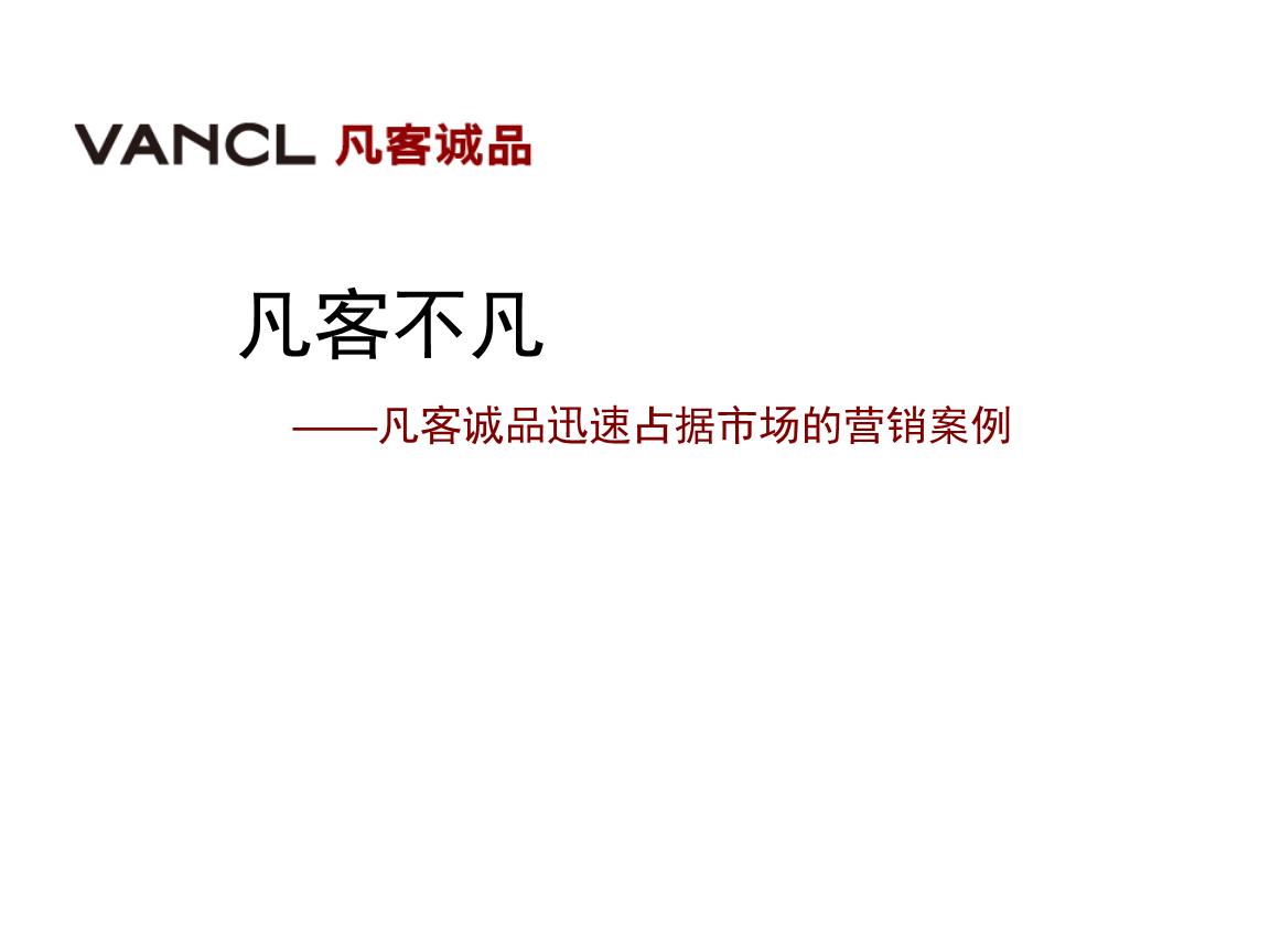 营销案例分析ppt(营销案例分析题及答案)