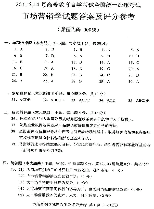 2016年4月市场营销自考(2016年4月市场营销学自考)