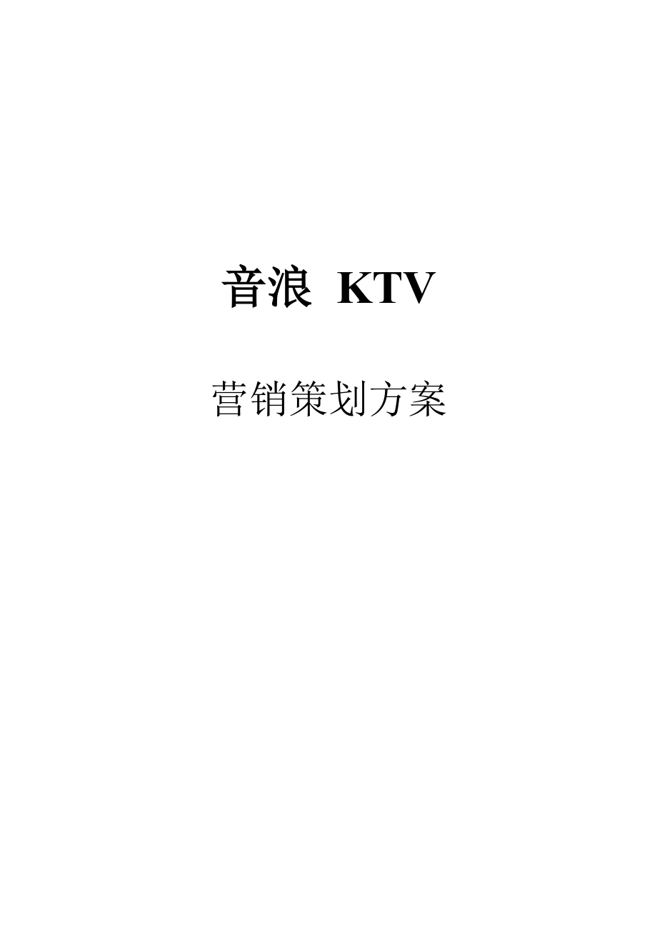 ktv营销方案(吸引人的ktv营销方案)