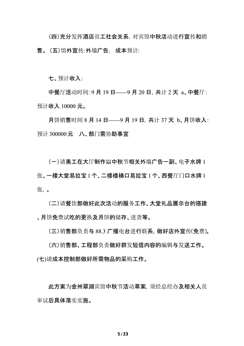 饭店中秋节营销活动方案(酒店中秋节营销活动策划方案)