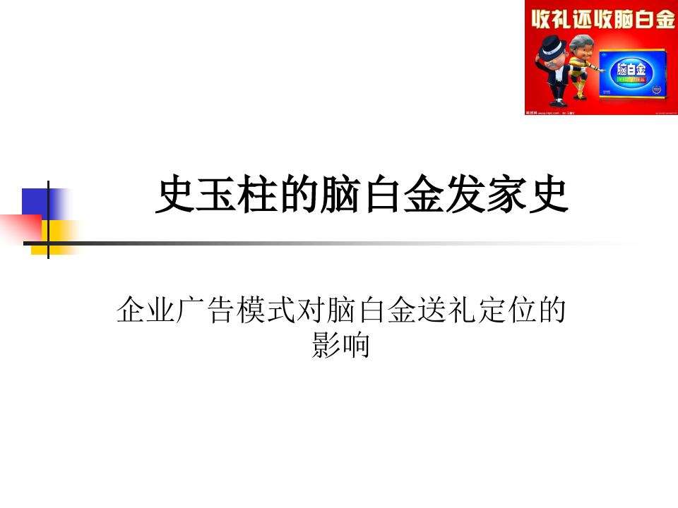 脑白金的营销策略(脑白金的营销策略还有哪些方面需要改进)