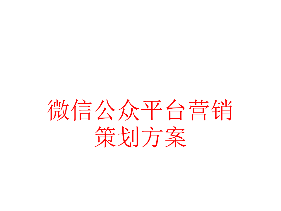 微信公众号营销(微信公众号营销案例)