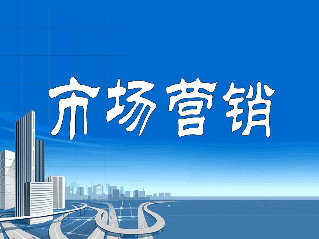 什么是市场营销组合(什么是市场营销组合策略)