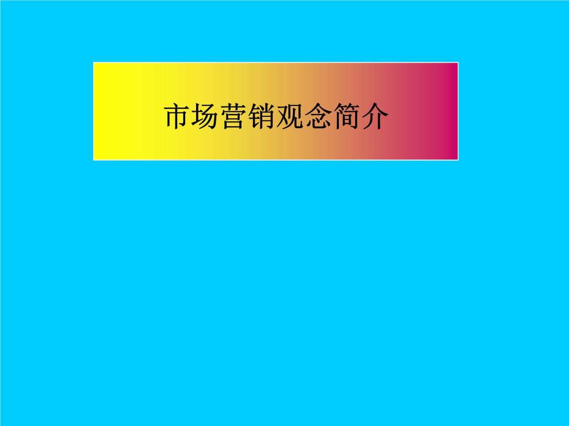 现代市场营销观念包括(现代市场营销观念包括哪些)