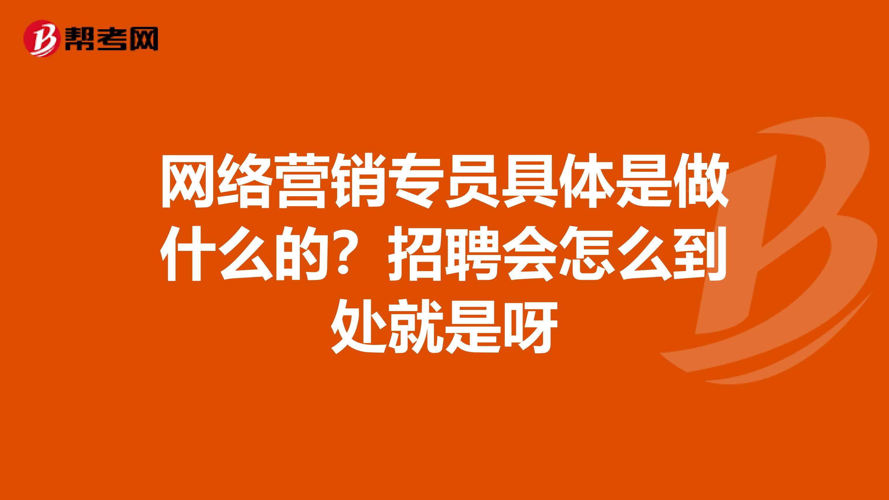 包含资深网络营销专员招聘的词条