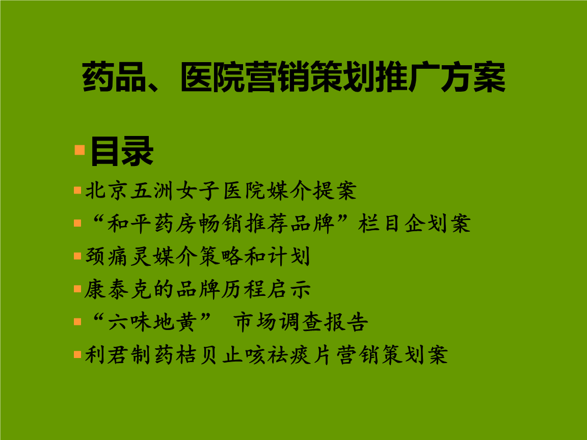 单个药品营销策划方案(单个药品营销策划方案公司)