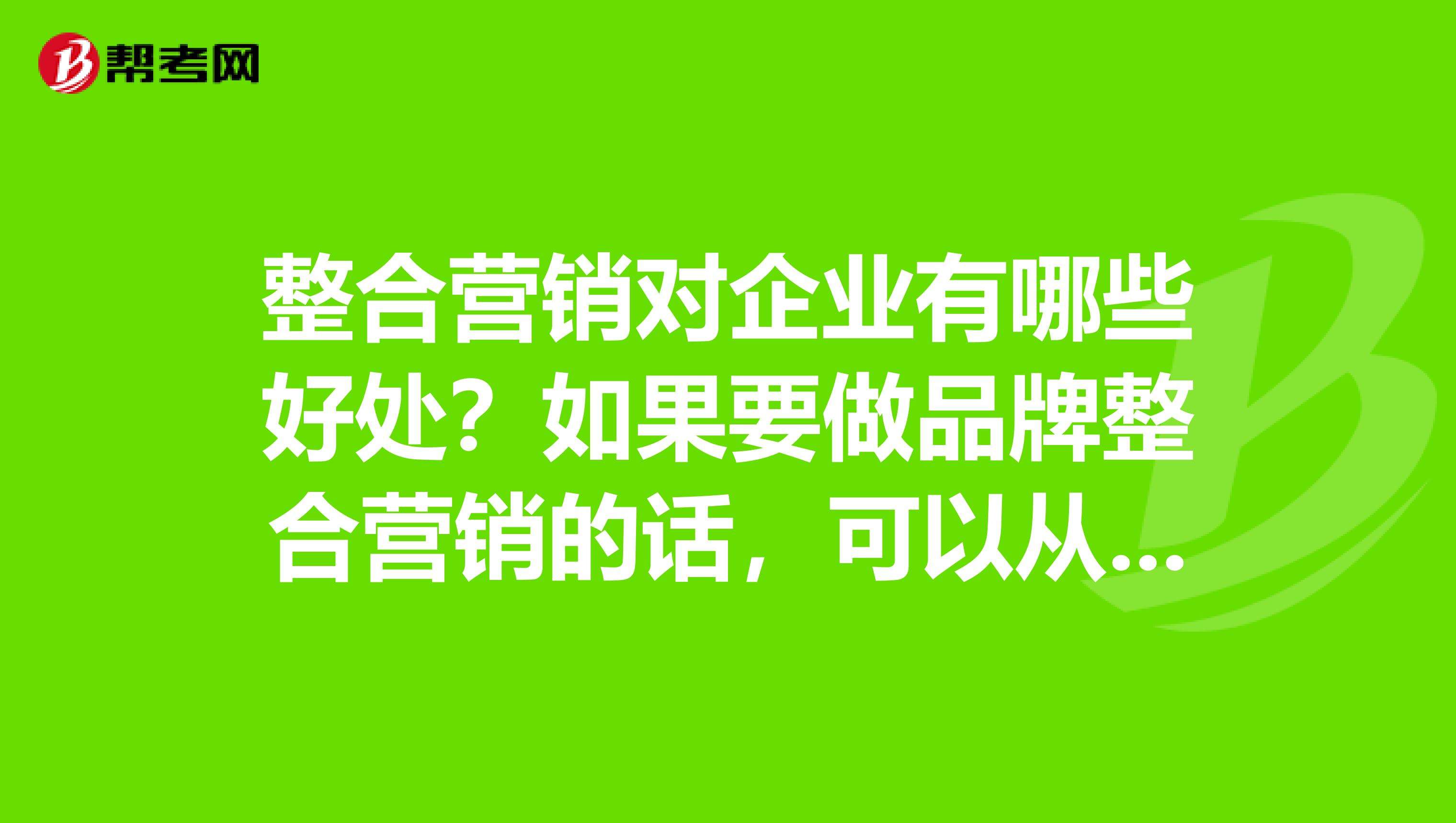 品牌整合营销(品牌整合营销传播的原则)