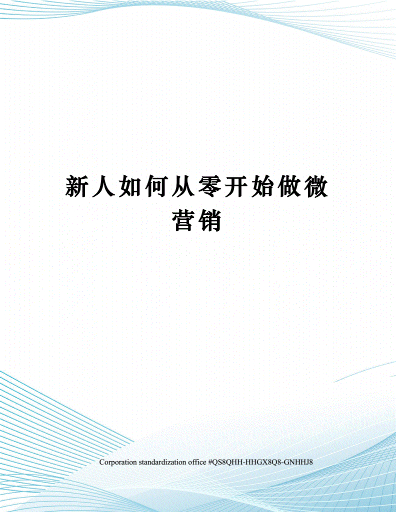 微营销如何做(微营销如何做推广)