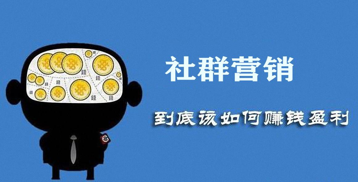 社群营销怎么做才效果好(什么是社群营销?怎样做社群营销?)