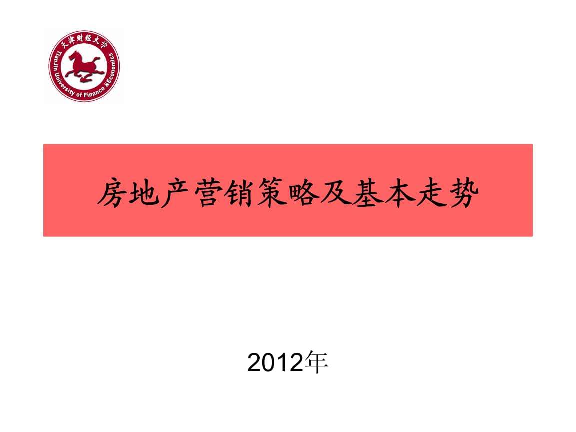 房地产营销策略有哪些(房地产销售策略和营销策略)