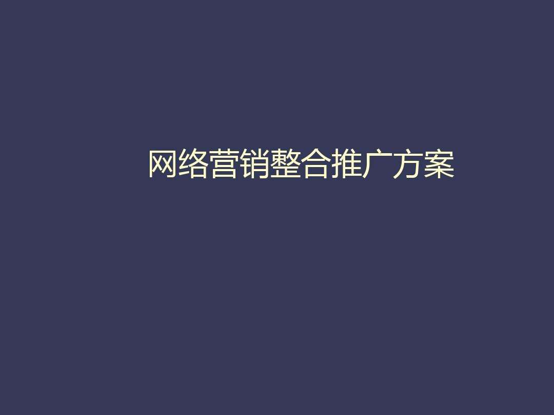 网络营销策划案(网络营销策划案格式模板和范文)