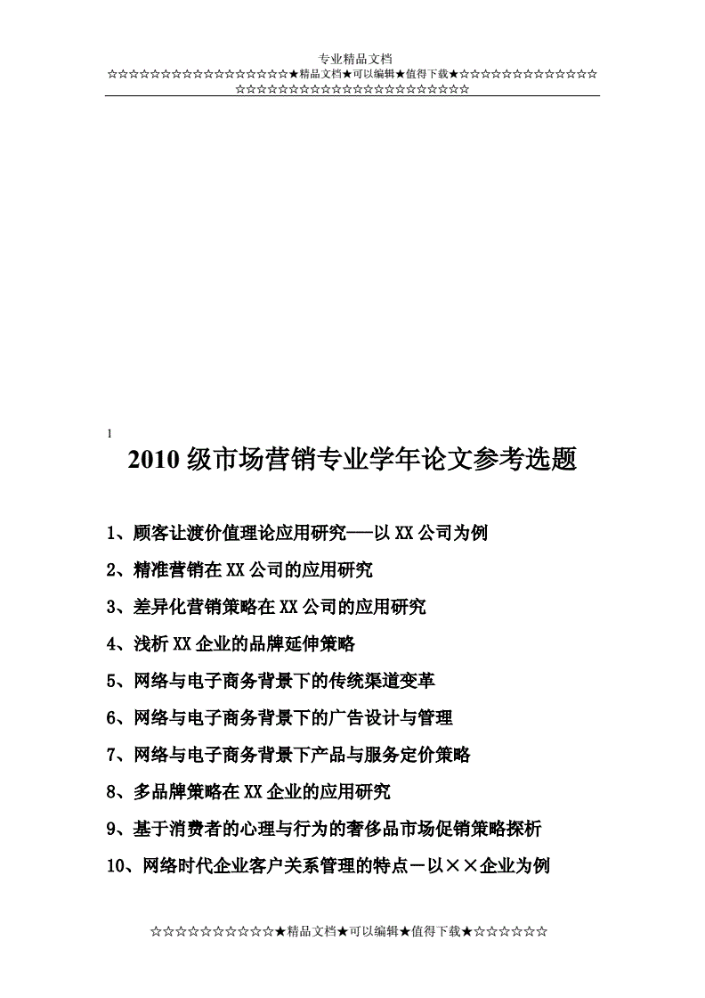 市场营销论文最新选题(市场营销论文最新选题农产品)