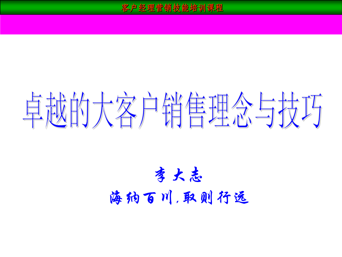 大客户销售之营销技巧(大客户销售之营销技巧开场)