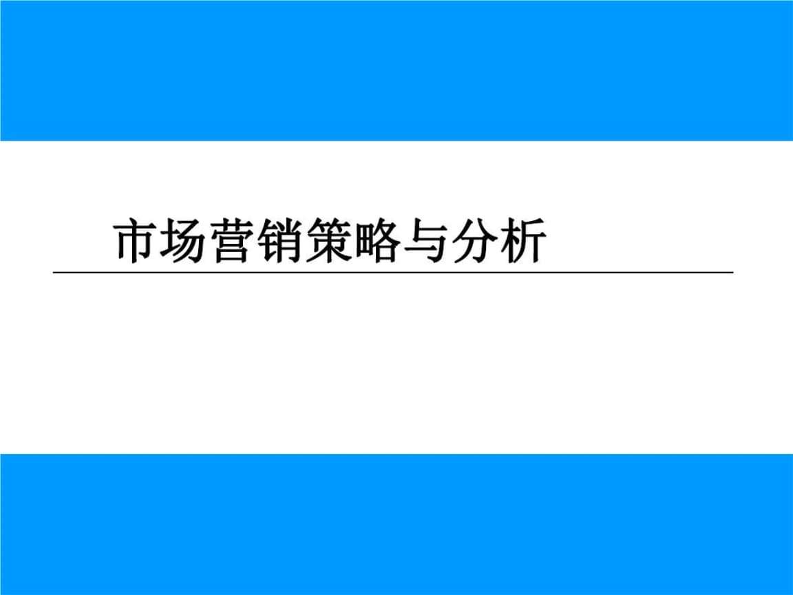 营销策略的概念(差异性营销策略的概念)