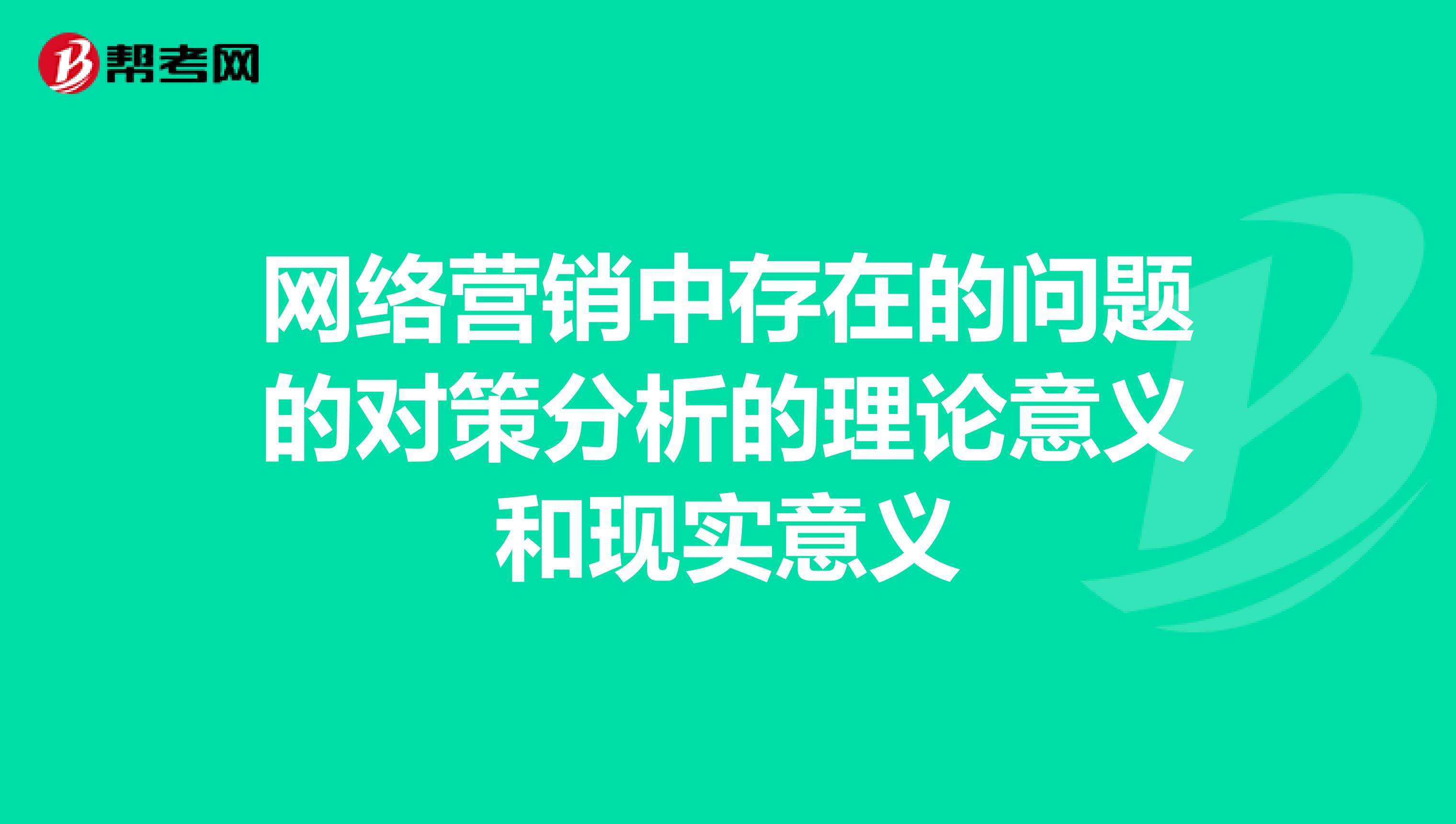 营销的意义(网络营销的意义)