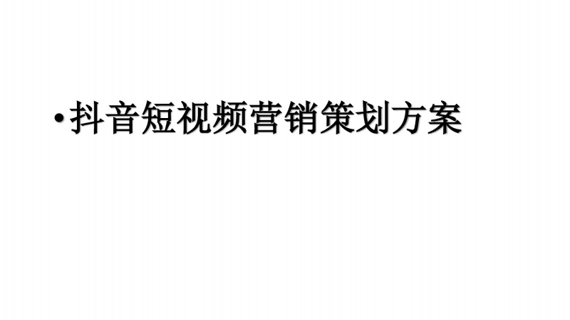 怎么策划一个营销方案(营销活动方案该如何策划)