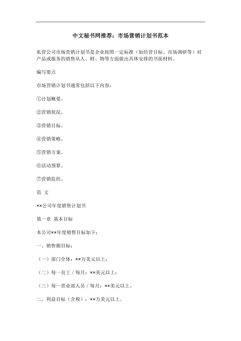 市场营销方案范文(市场营销方案范文600字)