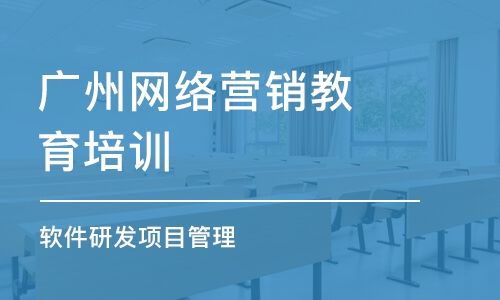 广州网络营销公司(广州网络营销的推广)