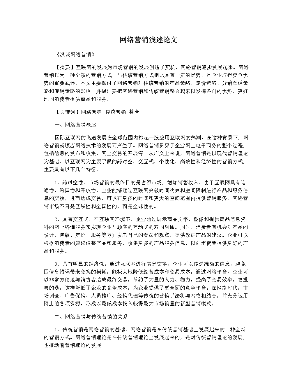 网络营销论文(网络营销论文3000字)