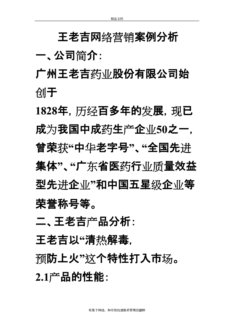 王老吉网络营销案例(案例分析王老吉的多种网络营销)