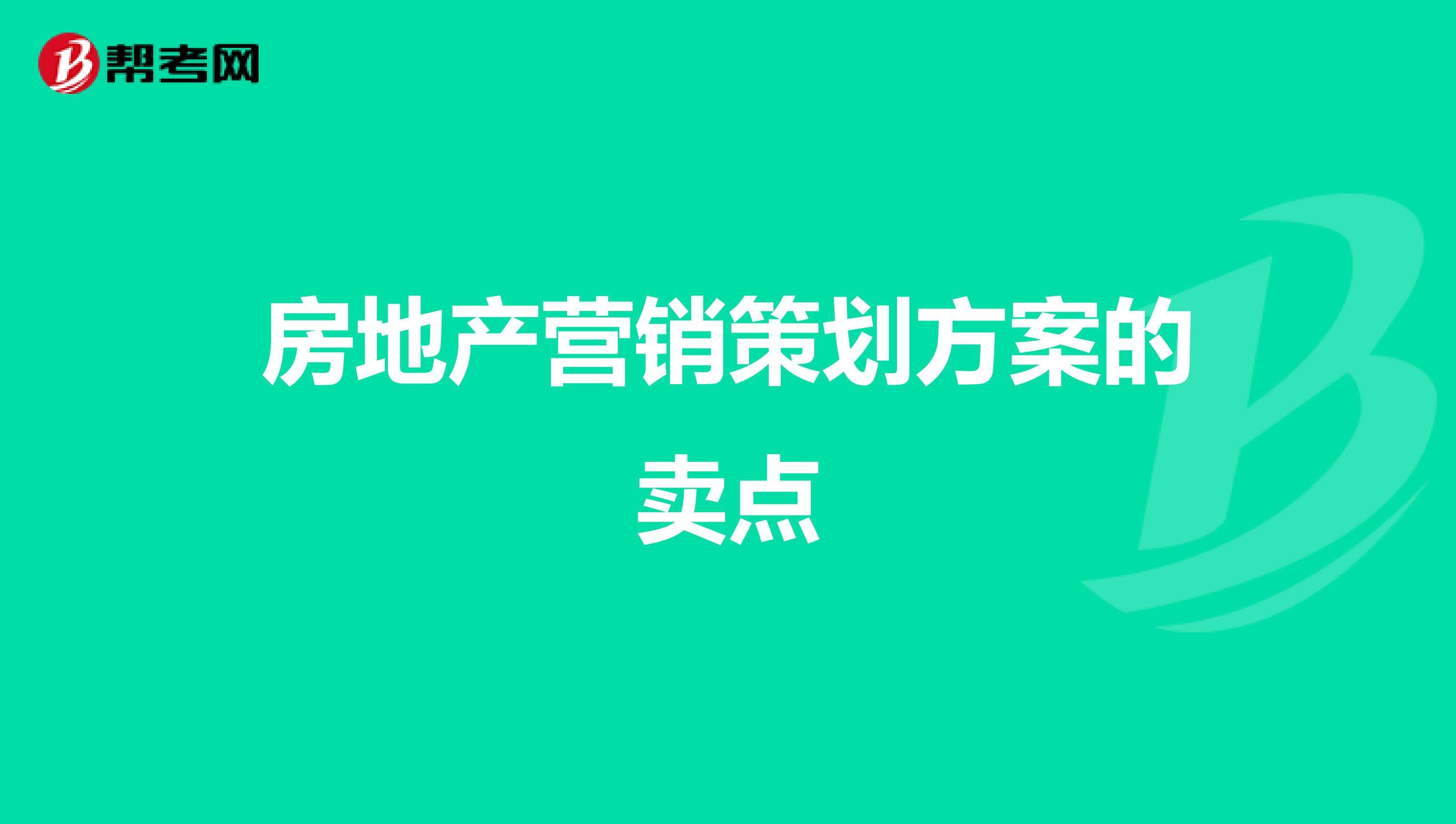 房地产营销策划是做什么(地产公司营销策划具体做什么)