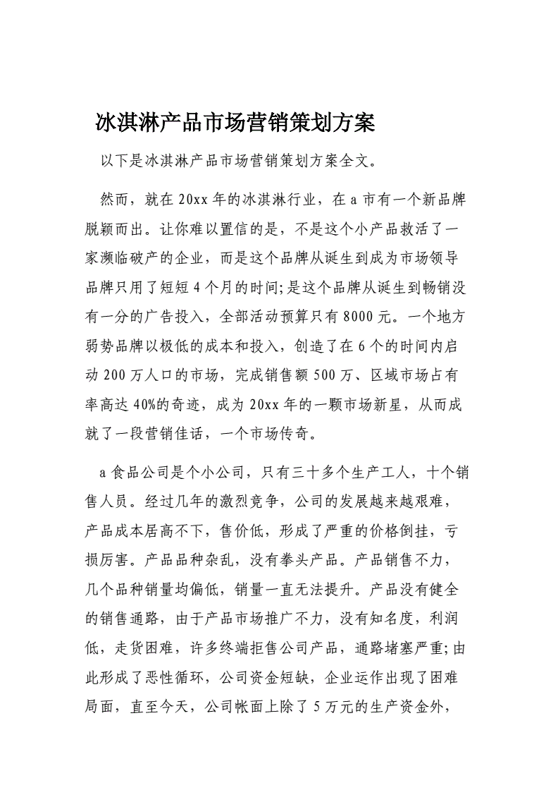 冰淇淋营销策划方案(新品冰淇淋推广策划方案)