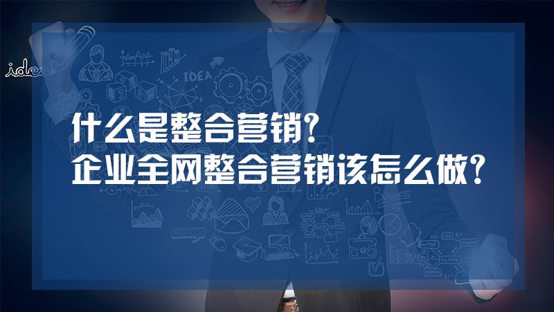 网络整合营销(网络整合营销策划书)