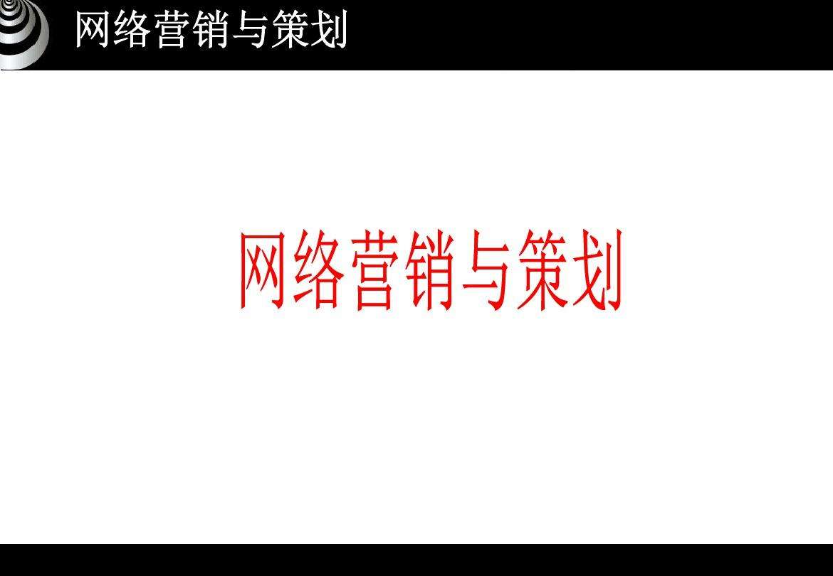 网络营销与策划(网络营销与策划试卷A)