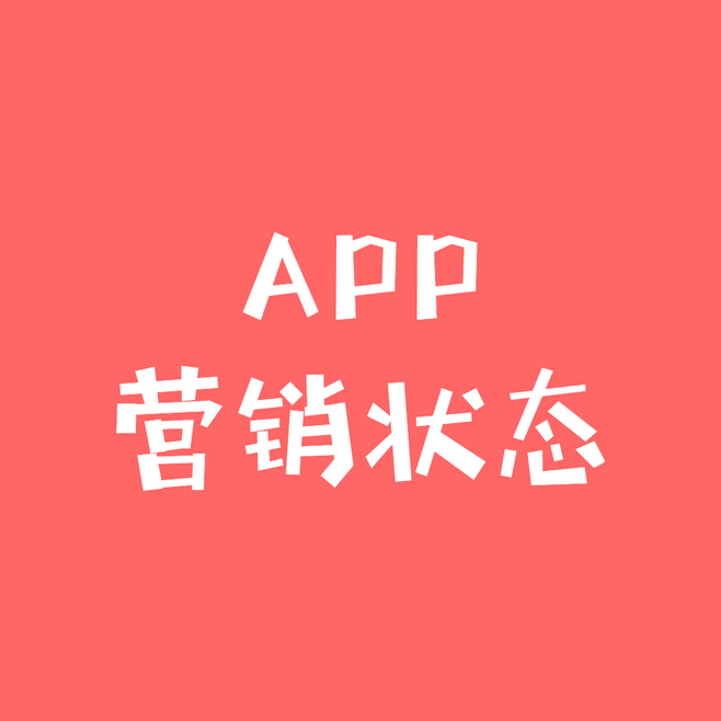 APP营销(app营销模式有哪些)