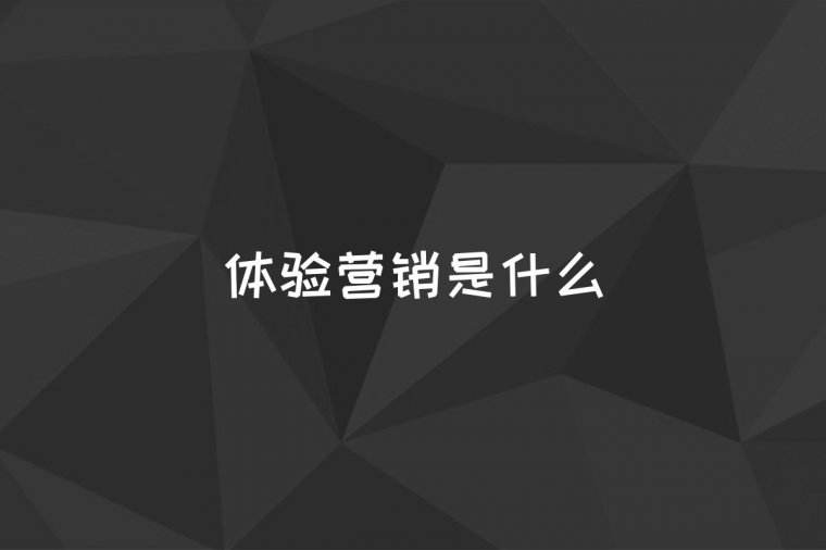 营销是什么(口碑营销是什么)