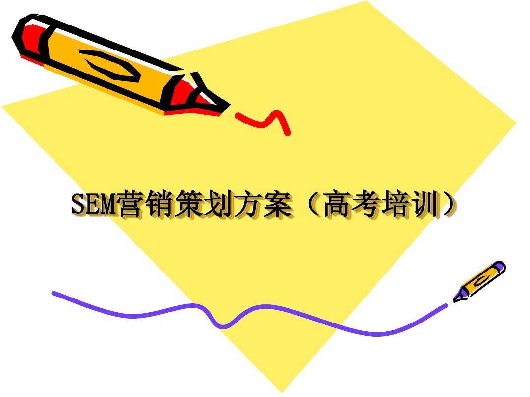 sem营销(sem营销方案设计)