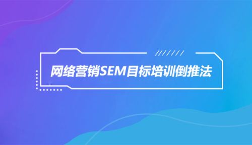 sem营销(sem营销方案设计)