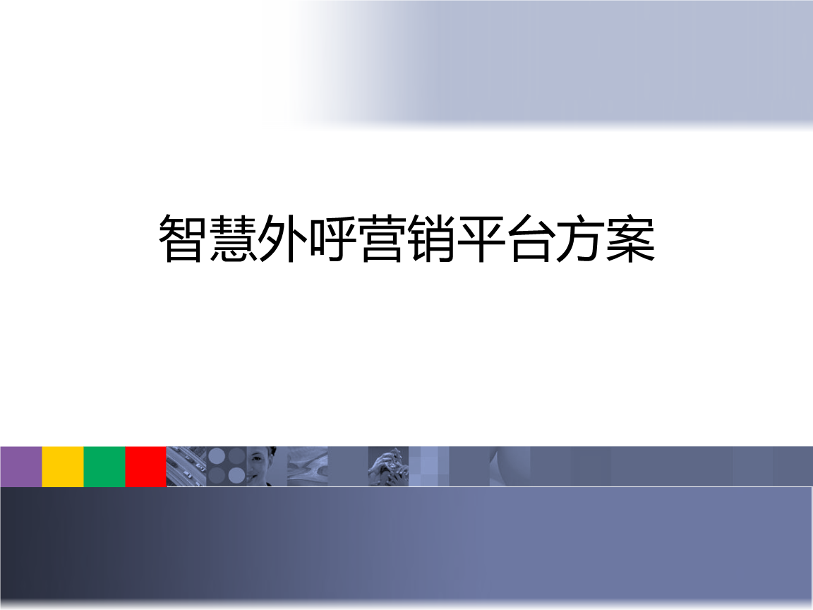 电话营销外呼系统(电话营销外呼系统软件)